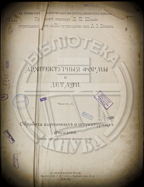 Шишко, Л. П. Архитектурные формы и детали : (пособие при проектировании фасадов зданий). Ч. 1. Обработка кирпичных и штукатурных фасадов