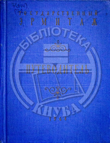 Государственный Эрмитаж. Краткий путеводитель по музею.