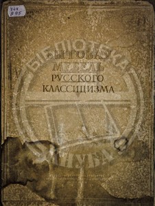Бытовая мебель русского классицизма. Конца XVIII- начала XIX вв. :альбом