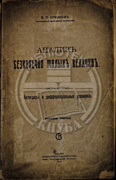 Ермаков, В. П. Анализ бесконечно малых величин. Ч.2. Интегралы и диференциальные уравнения