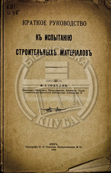 Иоделло, Ф. И. Краткое руководство к испытанию строительных материалов