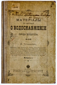 Тутковский, П.  Материалы по вопросу о водоснабжении города Бердичева. Вып. 1