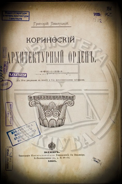 Павлуцкий, Григорій, Коринфский архитектурный орденъ