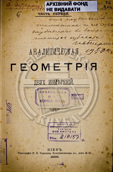 Аналитическая геометрия двух измерений. Ч.1; Ч2. Геометрия в пространстве.