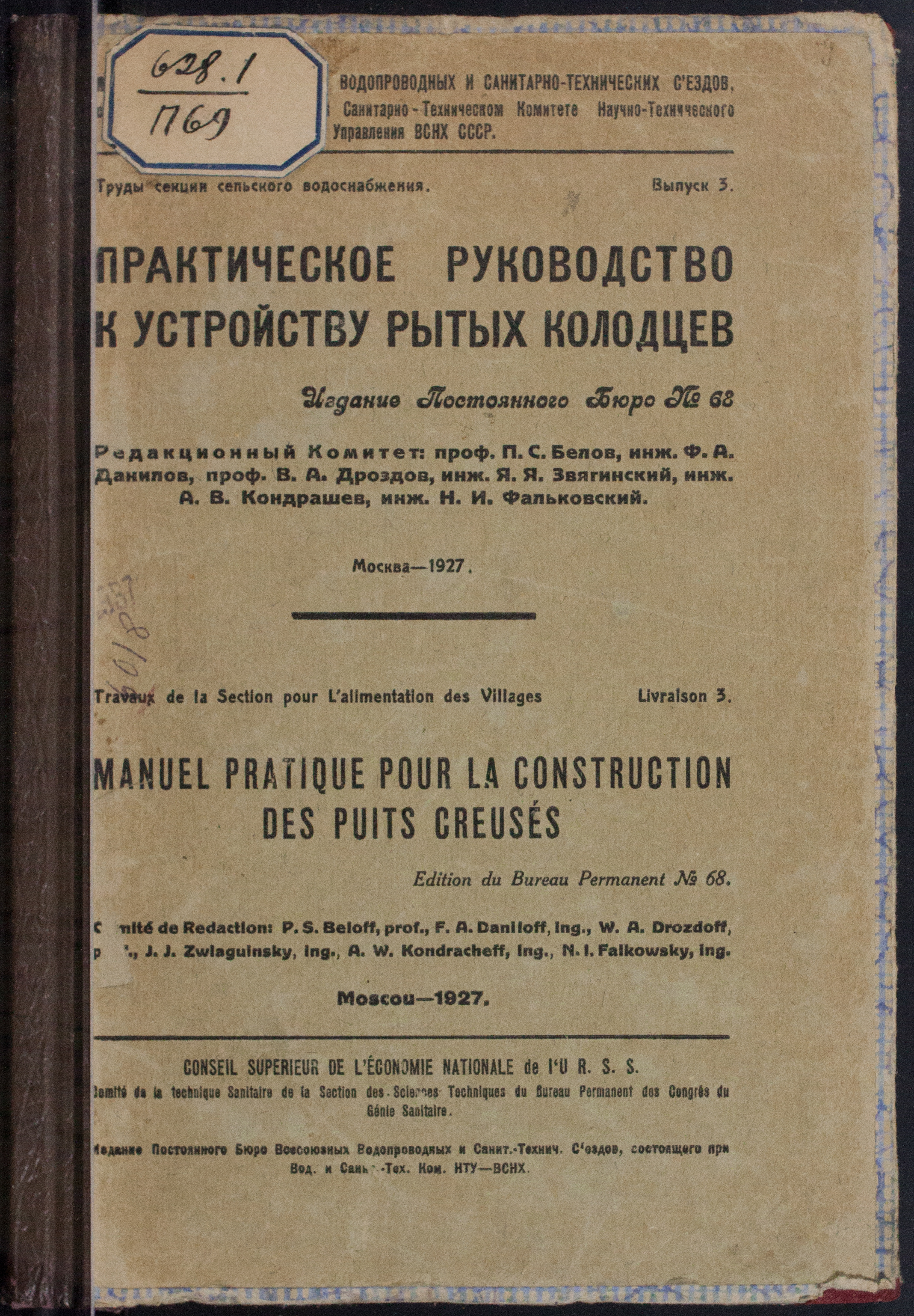 Практическое руководство к устройству рытых колодцев: изд. постоянного бюро № 68