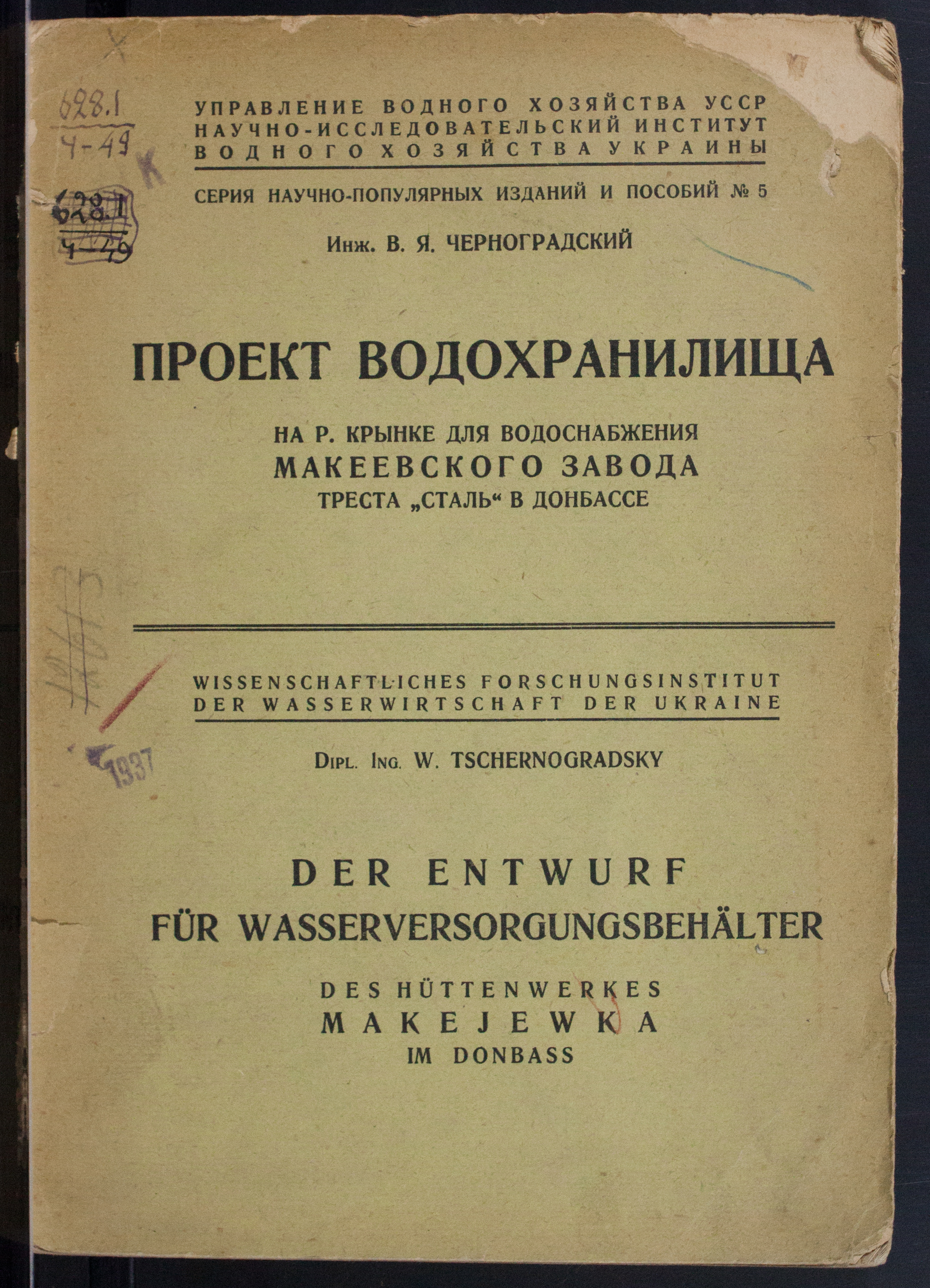 Черноградский, В. Я.  Проект водохранилища на р. Крынке для водоснабжения макеевского завода треста "Сталь" в Донбассе