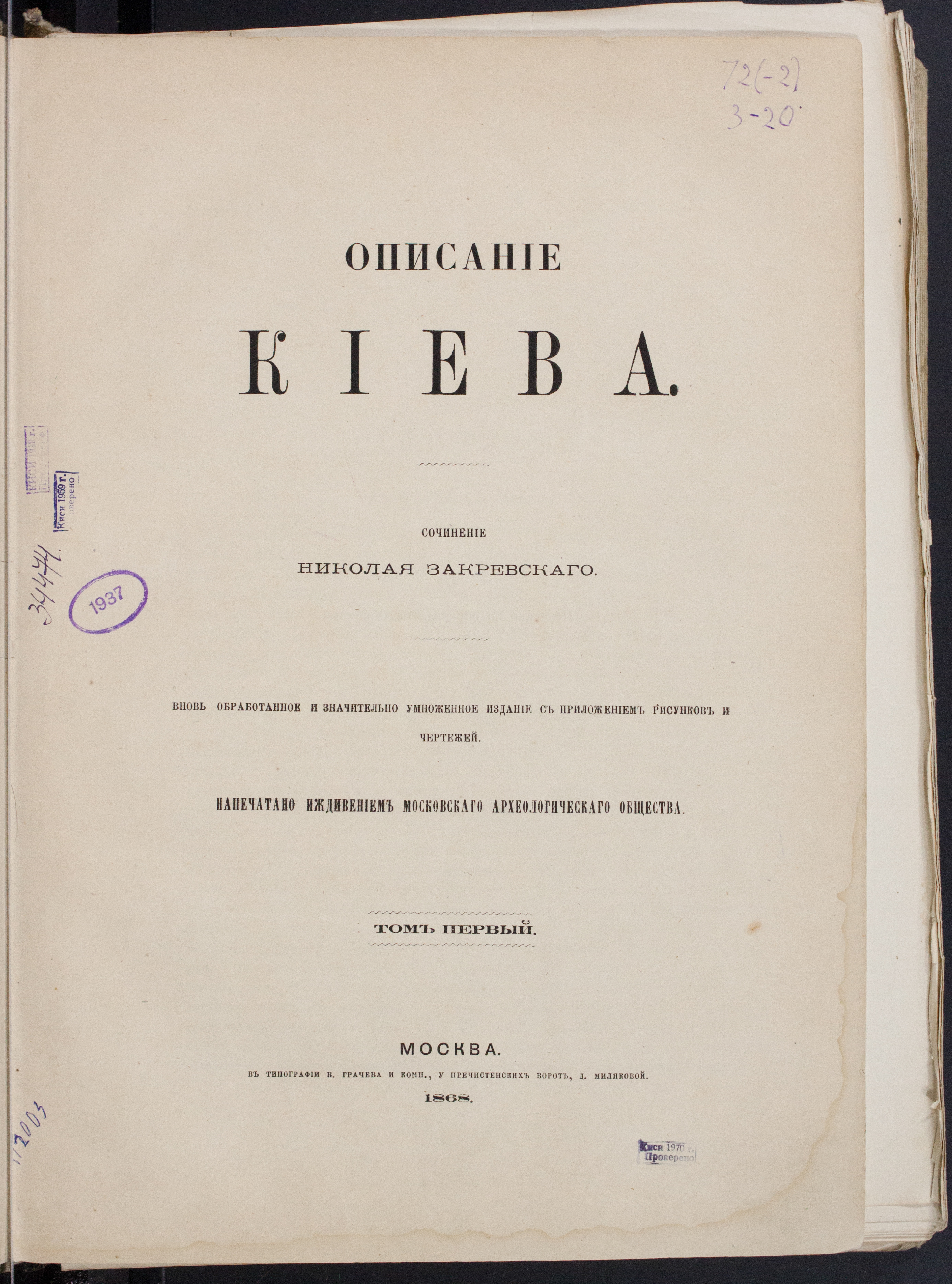 Закревский, Николай  Описание Киева. Т. 1 