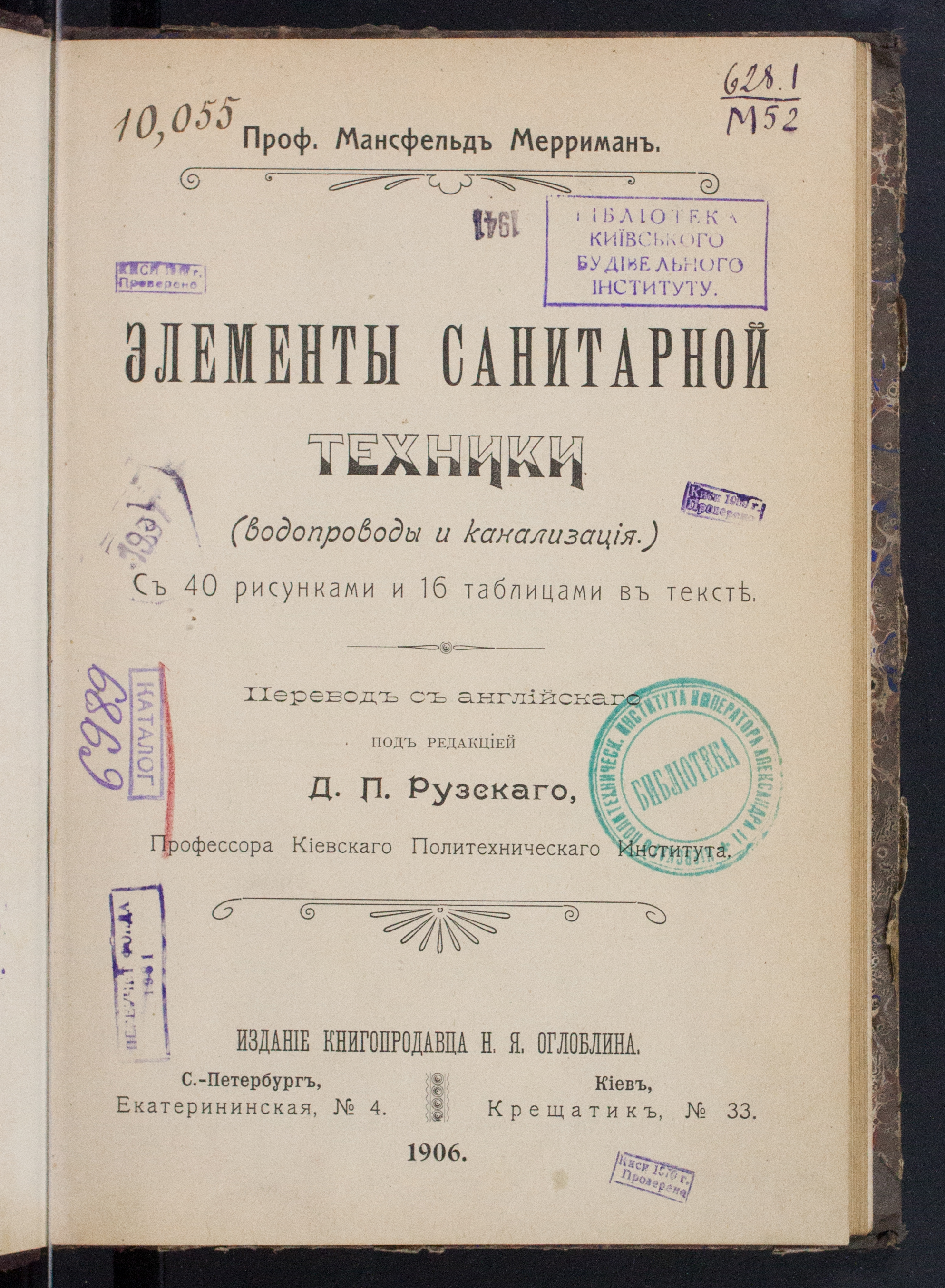 Мерриман, Мансфельд  Элементы санитарной техники. (Водопроводы и канализация)