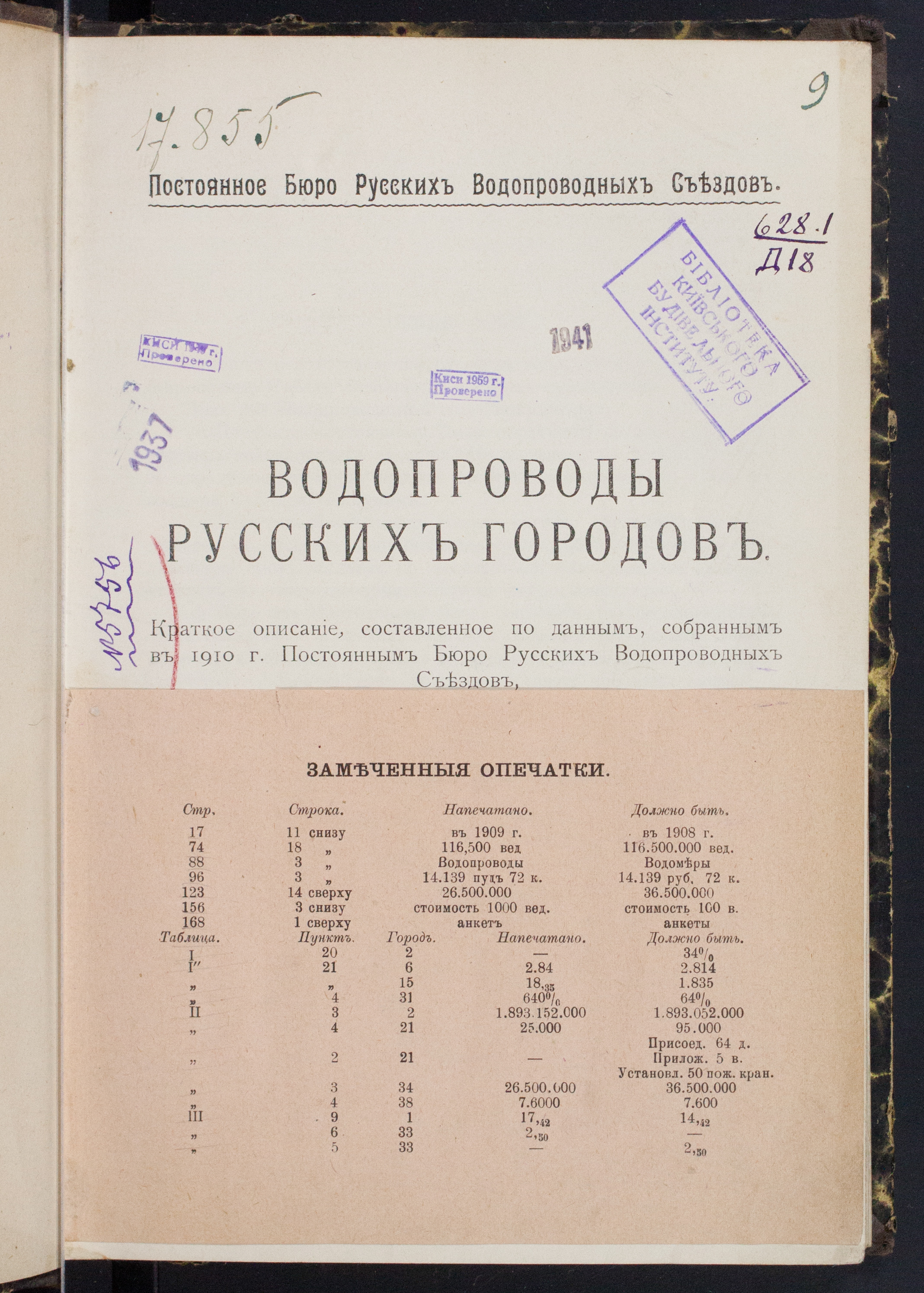 Данилов, Ф. А.  Водопроводы русских городов. Краткое описание, составлен. по данным, собранным в 1910 г.