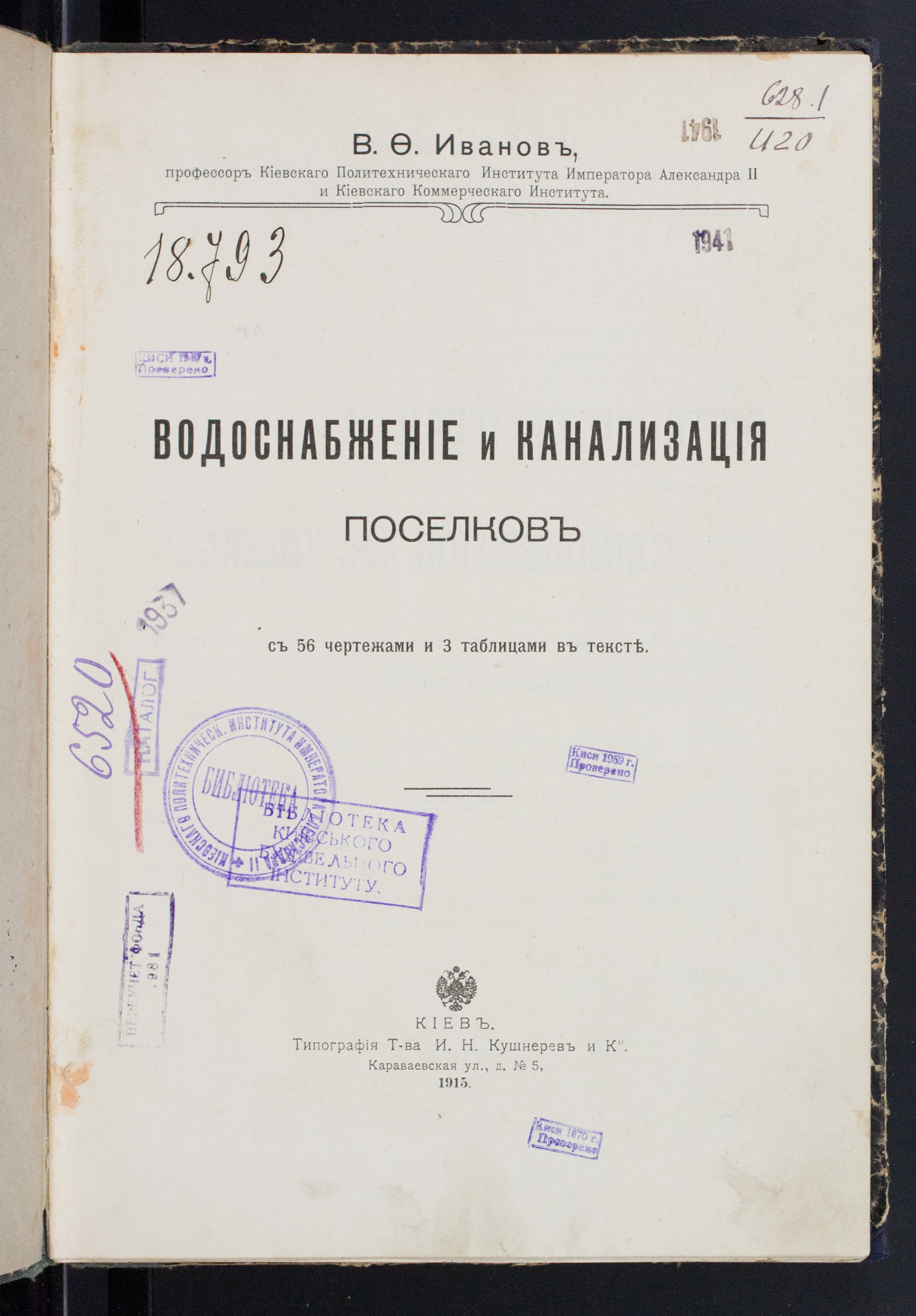 Иванов, В. Ф.  Водоснабжение и канализация поселков