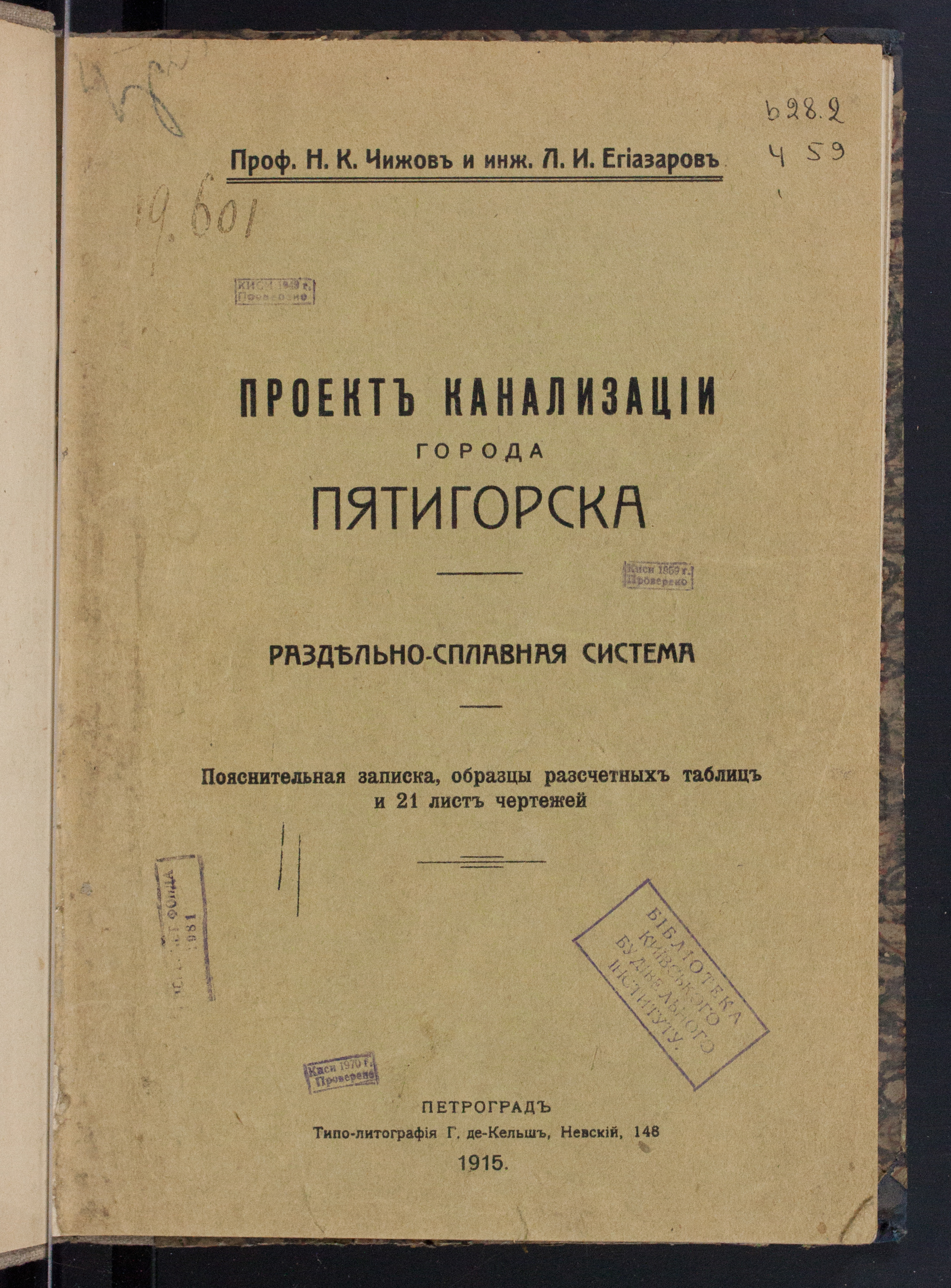 Чижов, Н. К.  Проект канализации города Пятигорска. Раздельно-сплавная система: пояснит. записка, образцы расчетных таблиц и 21 лист чертежей