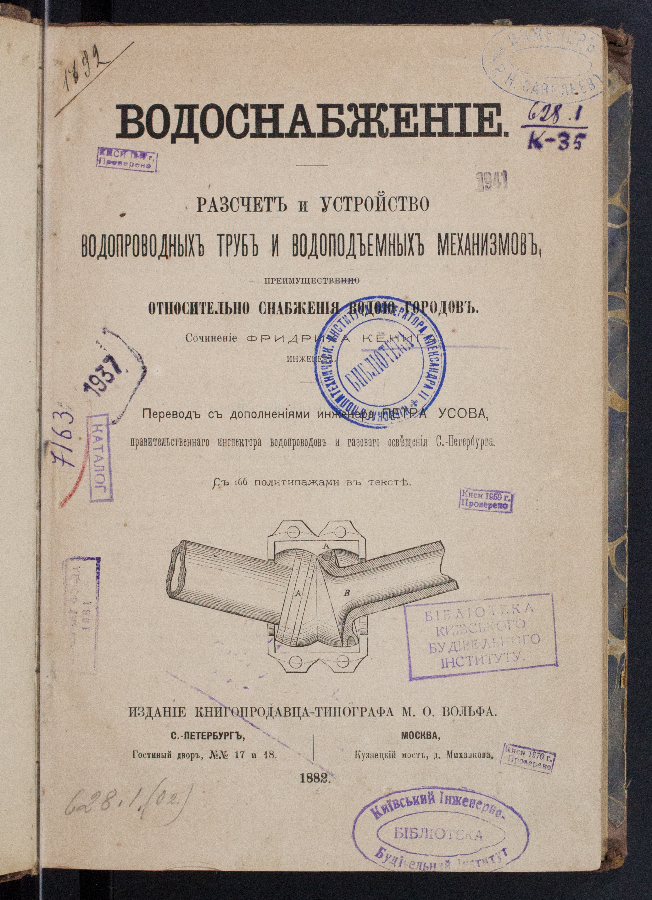 Кениг, Фридрих  Водоснабжение расчет и устройство водопроводных труб и водоподъемных механизмов преимущественно относительно снабжения водою городов