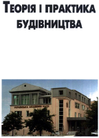 Теорія і практика будівництва