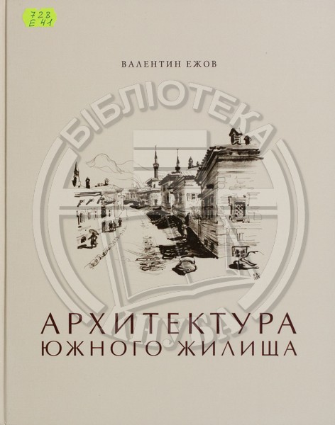 «Архитектура южного жилища» (2012 г.)