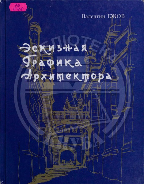 «Эскизная графика архитектора» (2003 г.)