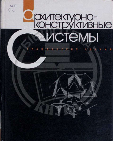 «Архитектурно-конструктивные системы гражданских зданий» (1998 г.)