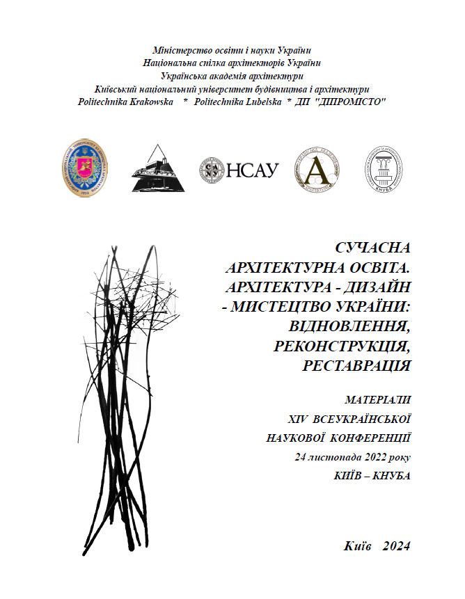 Сучасна архітектурна освіта: Всеукраїнська наукова конференція