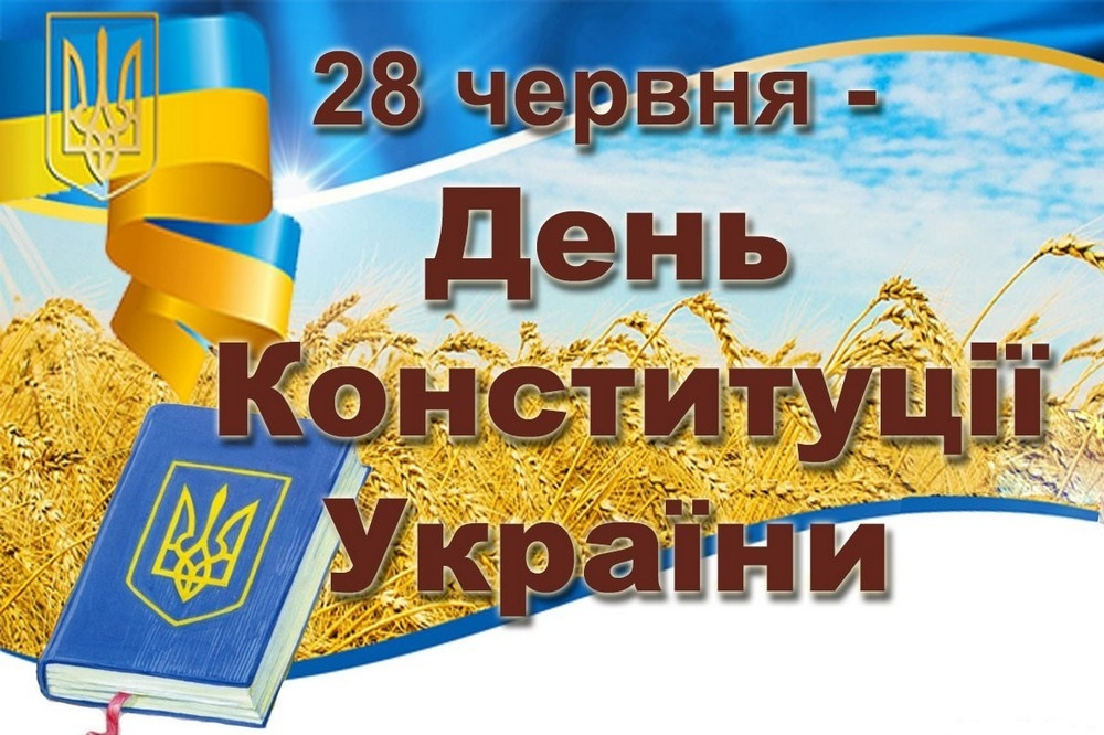 День Конституції України