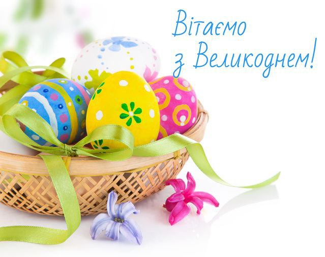 Вітаємо з Великоднем!