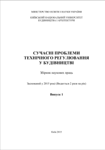 Сучасні проблеми технічного регулювання у будівництві