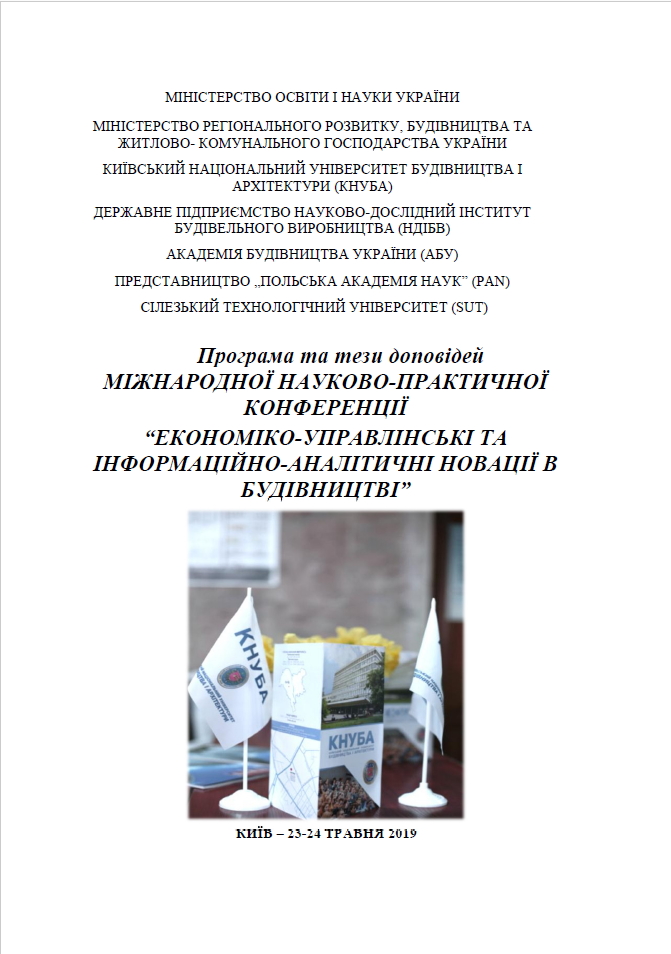 Економіко-управлінські та інформаційно-аналітичні новації в будівництві: Міжнародна науково-практична конференція