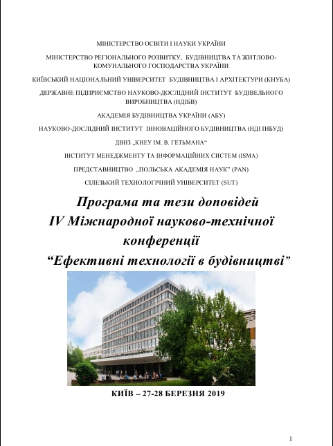 Ефективні технології в будівництві: Матеріали Міжнародної науково-технічної конференції