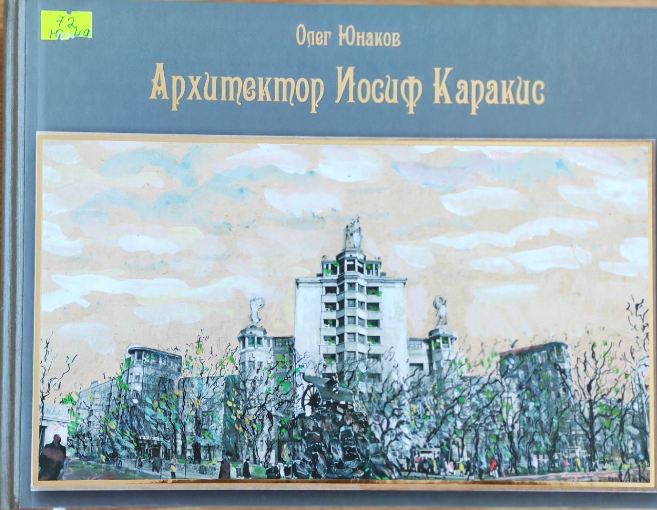 «Йосип Юлійович Каракіс»