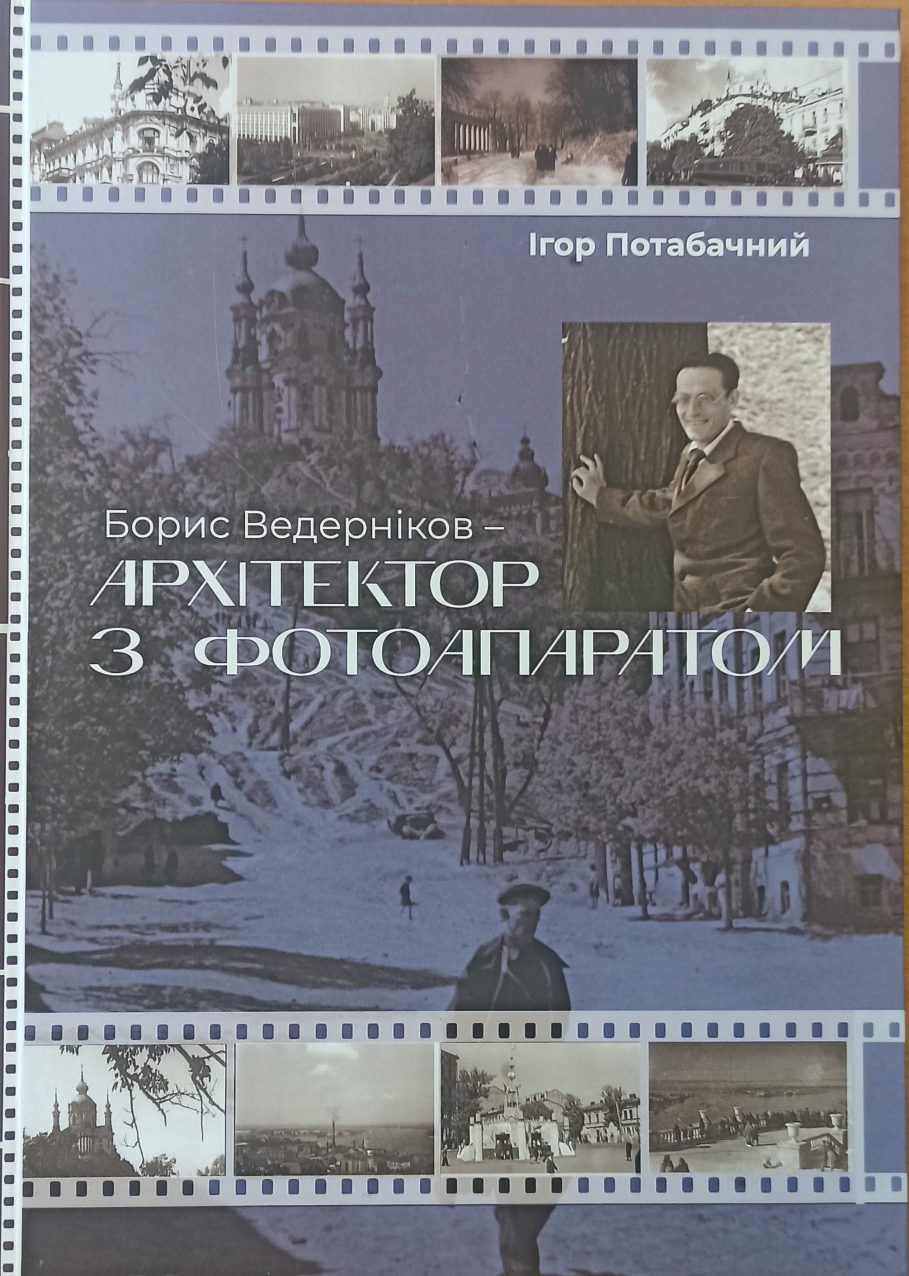 Презентація книги Ігоря Потабачного  «Борис Ведерніков – архітектор з фотоапаратом»