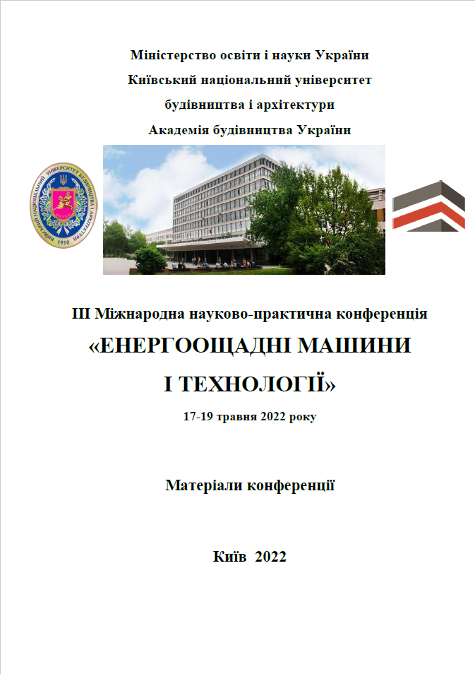 Енергоощадні машини і технології. Матеріали Міжнародної науково-практичної конференції