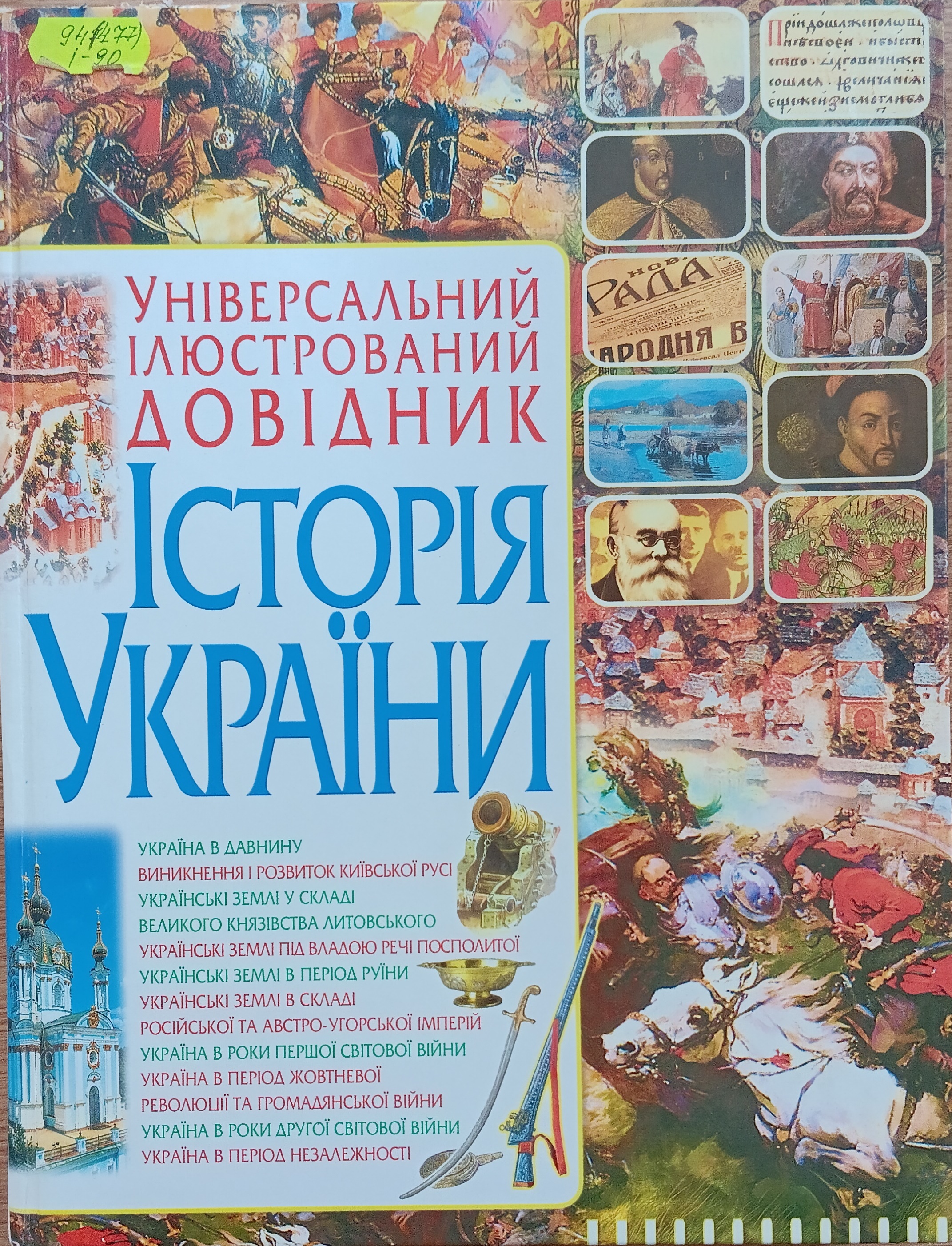 Моя Україна! Вільна. Неподільна. Незалежна.