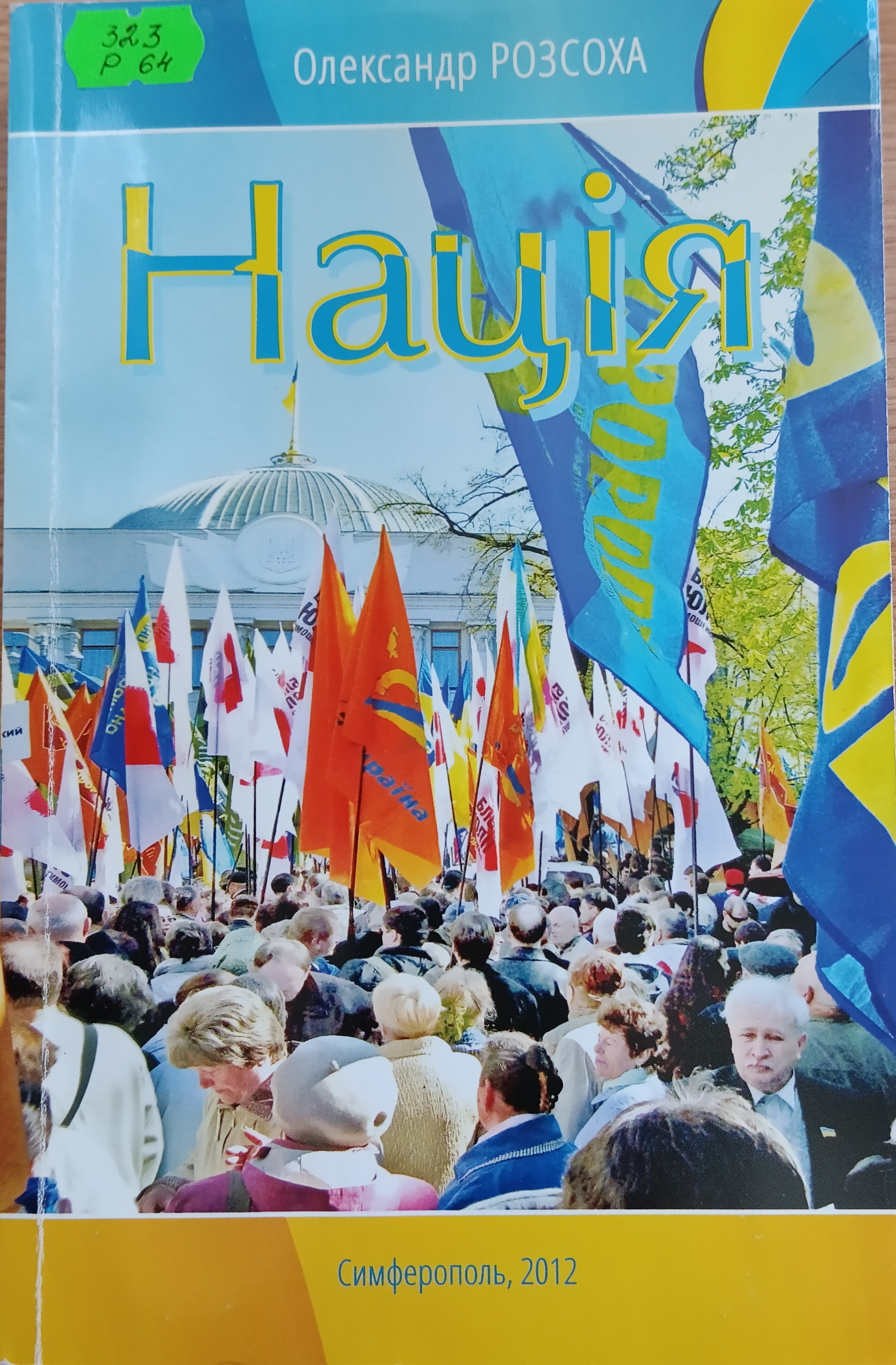 Моя Україна! Вільна. Неподільна. Незалежна.