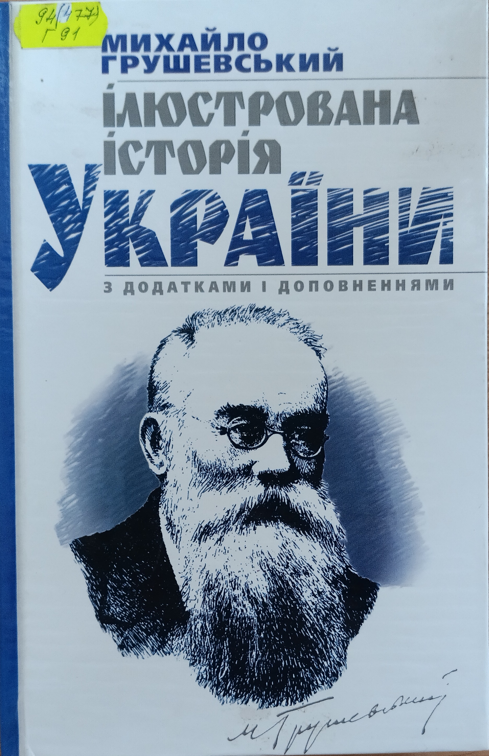 Моя Україна! Вільна. Неподільна. Незалежна.
