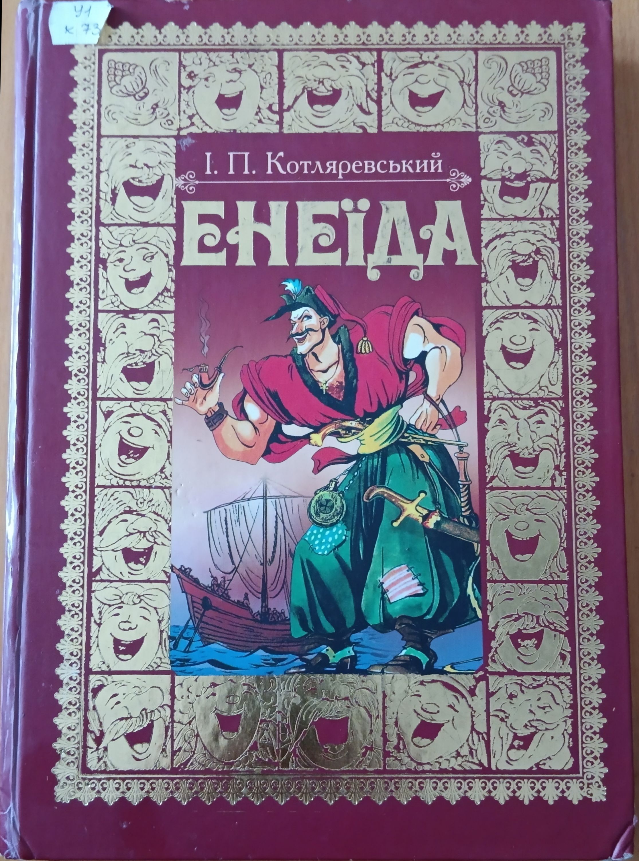 "Енциклопедія народу": як "Енеїда" Котляревського змінила українську мову