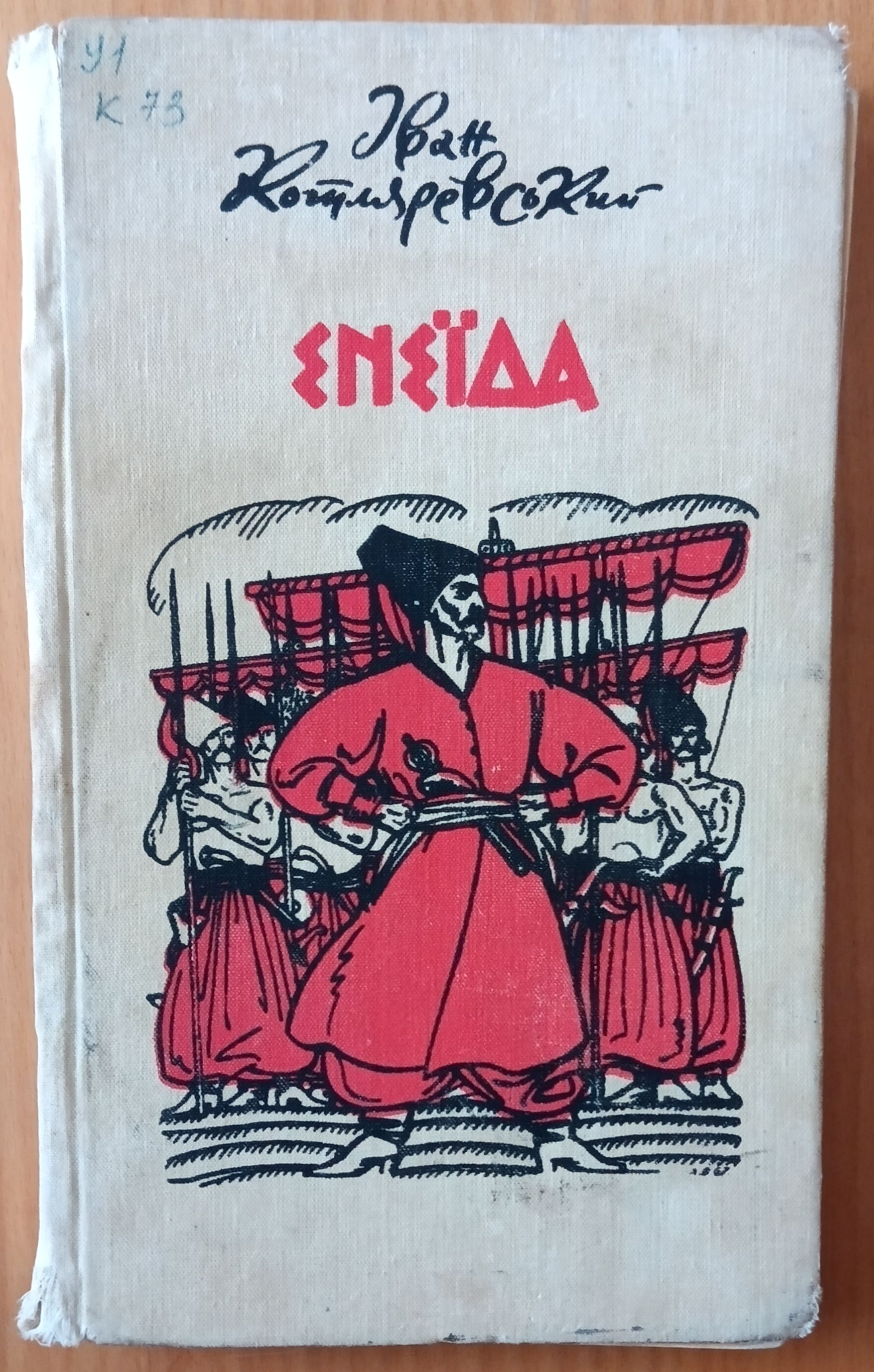 "Енциклопедія народу": як "Енеїда" Котляревського змінила українську мову