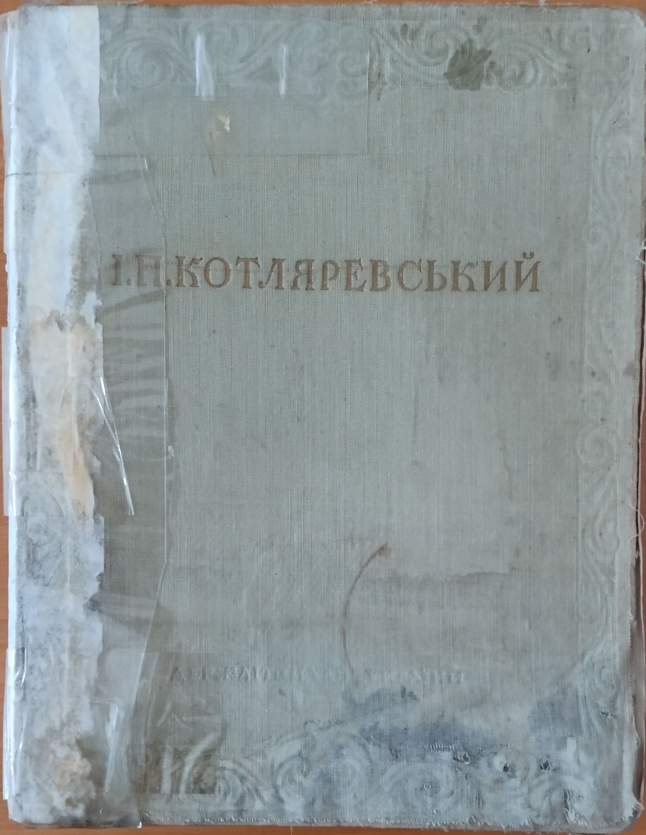 "Енциклопедія народу": як "Енеїда" Котляревського змінила українську мову