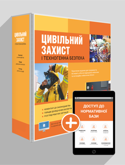 Цивільний захист і техногенна безпека