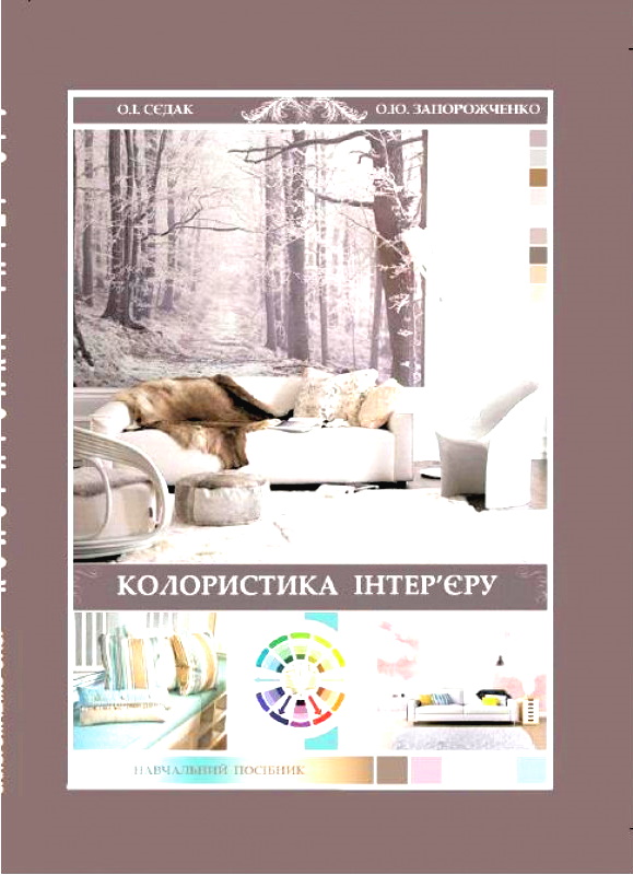 Колористика інтер’єру: навч. посібник. Друге вид. доповнене.