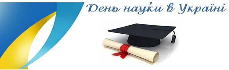 день науки