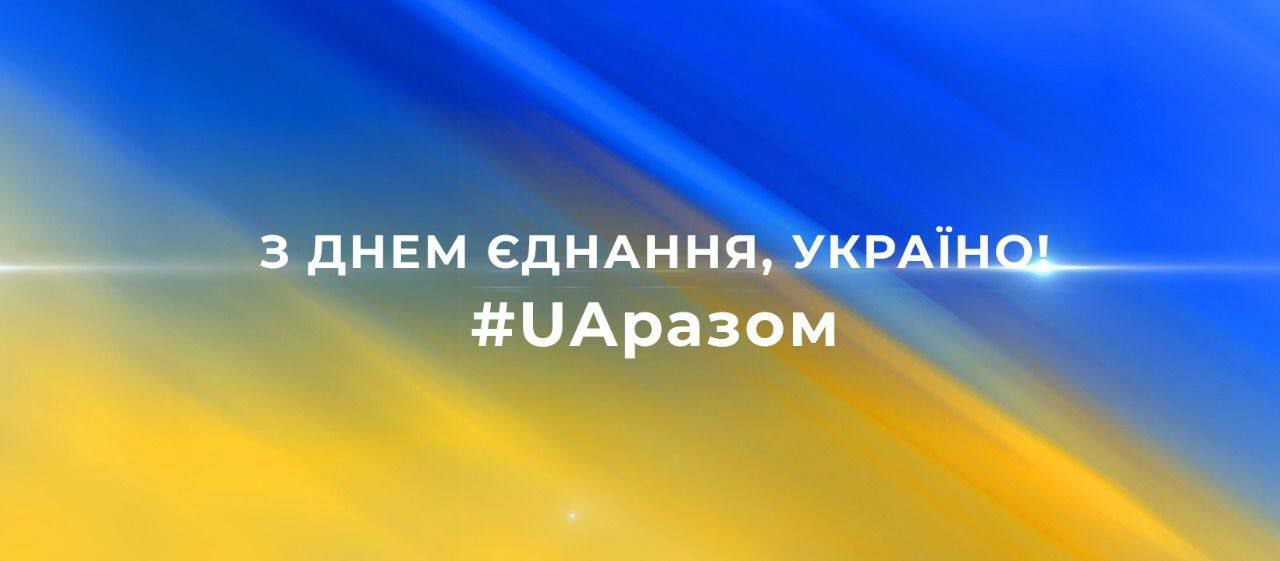 День Єднання