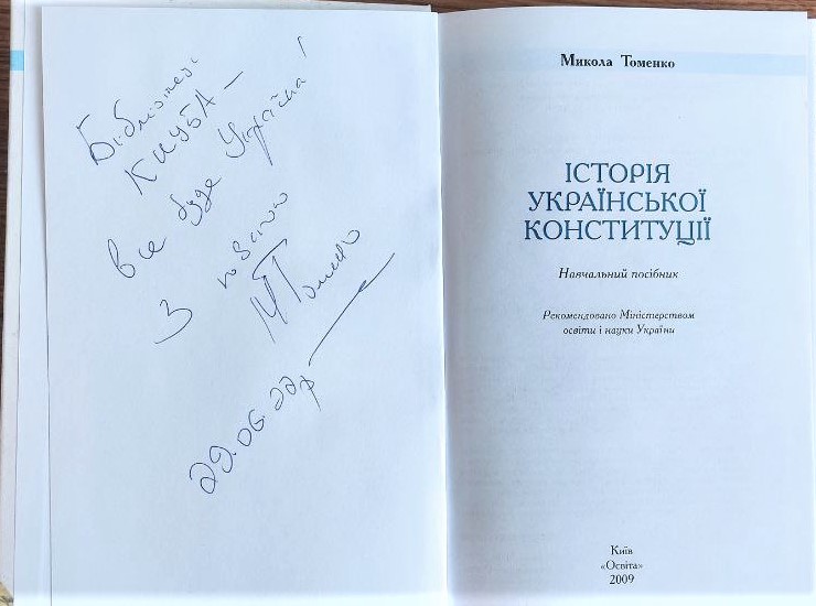 Історія української Конституції 