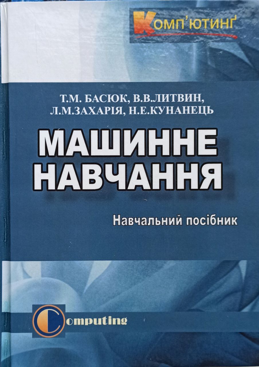 Машинне навчання