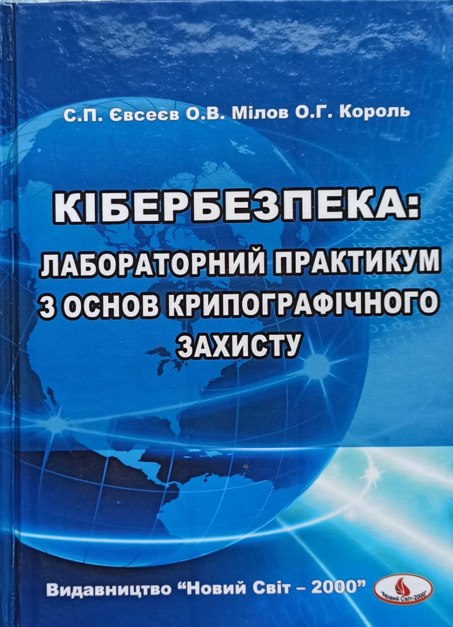 Кібербезпека лабораторний практикум з основ крипографічного захисту