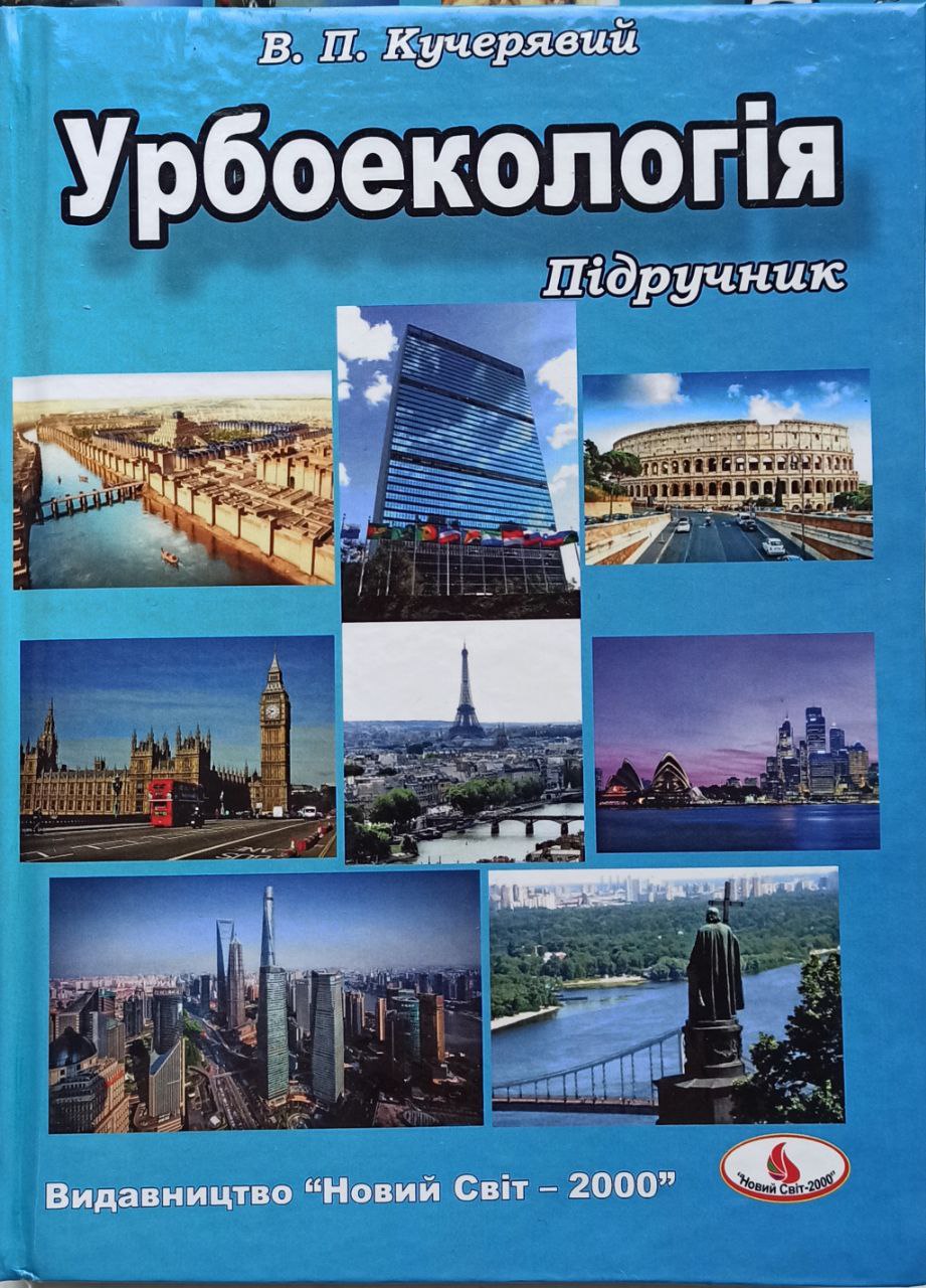 Урбоекологія : підручник