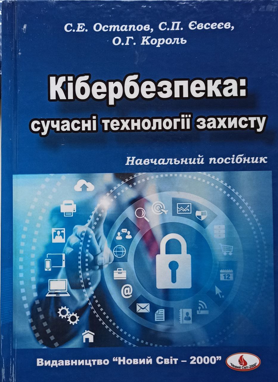 Кібербезпека : сучасні технології захисту. Навчальний посібник