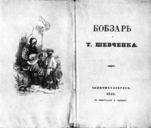 Він змальовував Україну пліч – о – пліч з Тарасом Шевченком