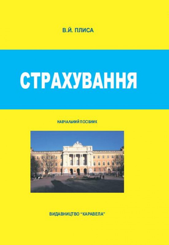 Страхування. Підручник.