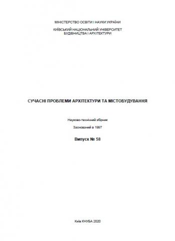 Сучасні проблеми архітектури та містобудування 58 2020