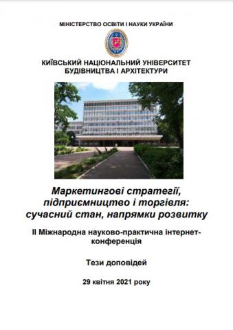 Маркетингові стратегії, підприємництво і торгівля: сучасний стан, напрямки розвитку