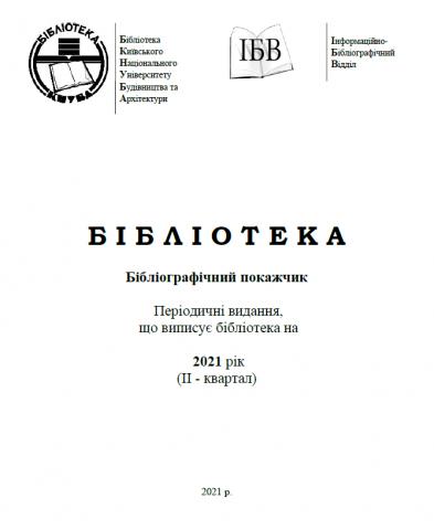 Бібліографічний покажчик