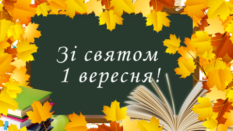 1 вересня